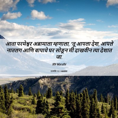 Picture 06 - उत्पत्ति 12:1 MARIRV - आता परमेश्वर - Bible Verse Picture
