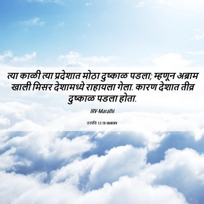 Picture 06 - उत्पत्ति 12:10 MARIRV - त्या काळी त्या - Bible Verse Picture
