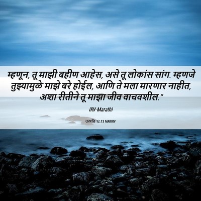 Picture 06 - उत्पत्ति 12:13 MARIRV - म्हणून, तू माझी - Bible Verse Picture
