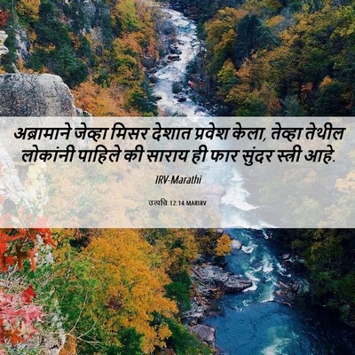 Picture 06 - उत्पत्ति 12:14 MARIRV - अब्रामाने जेव्हा - Bible Verse Picture