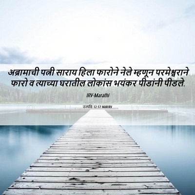Picture 06 - उत्पत्ति 12:17 MARIRV - अब्रामाची पत्नी - Bible Verse Picture