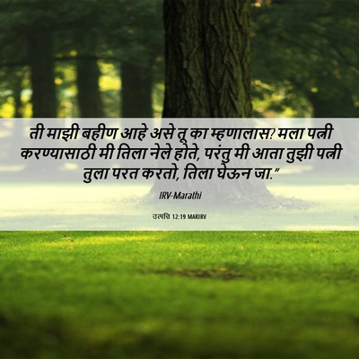 Picture 06 - उत्पत्ति 12:19 MARIRV - ती माझी बहीण आहे - Bible Verse Picture