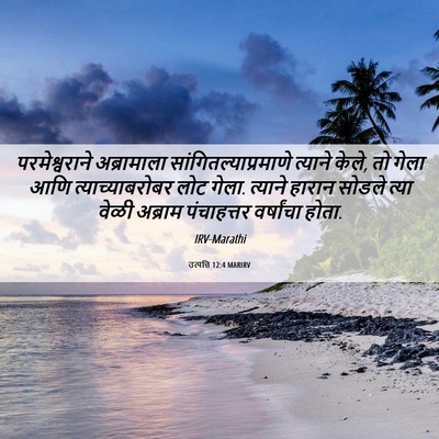 Picture 06 - उत्पत्ति 12:4 MARIRV - परमेश्वराने - Bible Verse Picture