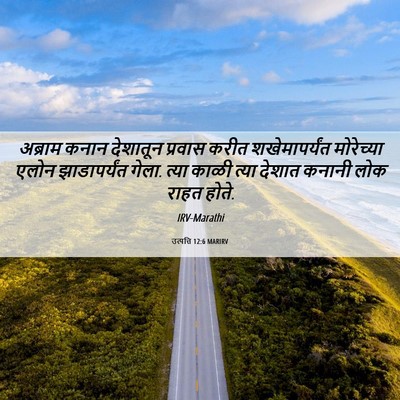 Picture 06 - उत्पत्ति 12:6 MARIRV - अब्राम कनान - Bible Verse Picture