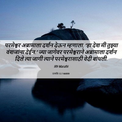 Picture 06 - उत्पत्ति 12:7 MARIRV - परमेश्वर - Bible Verse Picture