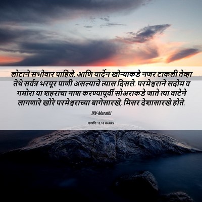 Picture 06 - उत्पत्ति 13:10 MARIRV - लोटाने सभोवार - Bible Verse Picture