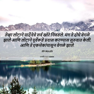 Picture 06 - उत्पत्ति 13:11 MARIRV - तेव्हा लोटाने - Bible Verse Picture