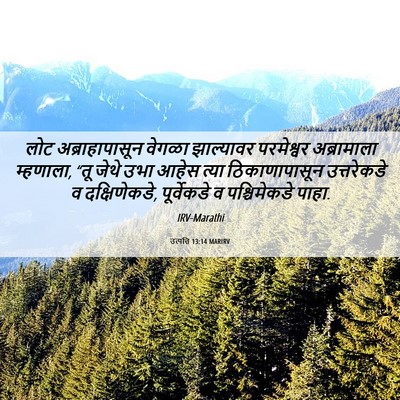 Picture 06 - उत्पत्ति 13:14 MARIRV - लोट अब्राहापासून - Bible Verse Picture