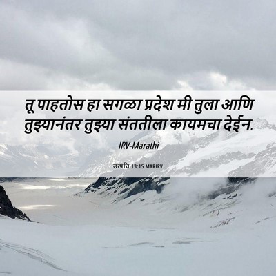 Picture 06 - उत्पत्ति 13:15 MARIRV - तू पाहतोस हा सगळा - Bible Verse Picture