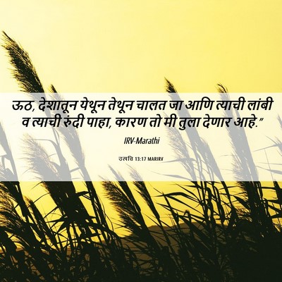 Picture 06 - उत्पत्ति 13:17 MARIRV - ऊठ, देशातून येथून - Bible Verse Picture
