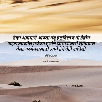Picture 06 - उत्पत्ति 13:18 MARIRV - तेव्हा अब्रामाने - Bible Verse Picture
