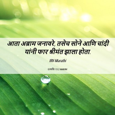 Picture 06 - उत्पत्ति 13:2 MARIRV - आता अब्राम जनावरे, - Bible Verse Picture