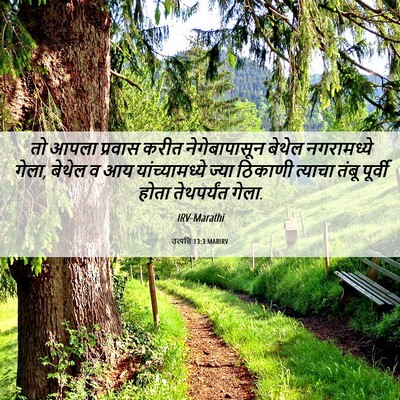 Picture 06 - उत्पत्ति 13:3 MARIRV - तो आपला प्रवास - Bible Verse Picture