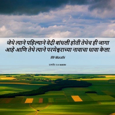 Picture 06 - उत्पत्ति 13:4 MARIRV - जेथे त्याने - Bible Verse Picture