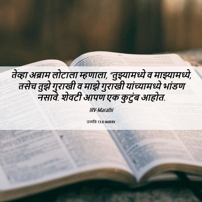 Picture 06 - उत्पत्ति 13:8 MARIRV - तेव्हा अब्राम - Bible Verse Picture
