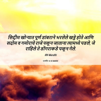 Picture 06 - उत्पत्ति 14:10 MARIRV - सिद्दीम खोऱ्यात - Bible Verse Picture