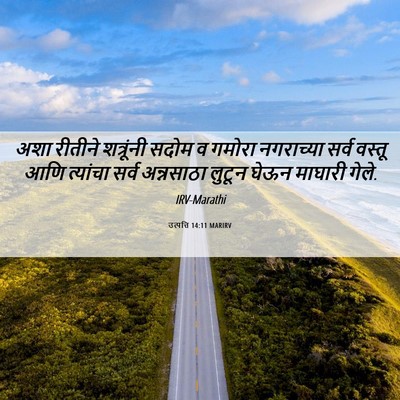 Picture 06 - उत्पत्ति 14:11 MARIRV - अशा रीतीने - Bible Verse Picture