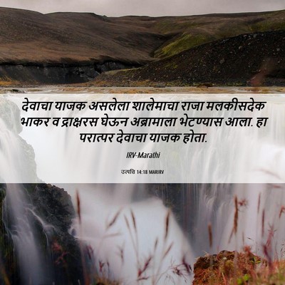 Picture 06 - उत्पत्ति 14:18 MARIRV - देवाचा याजक - Bible Verse Picture