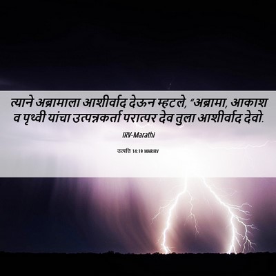 Picture 06 - उत्पत्ति 14:19 MARIRV - त्याने अब्रामाला - Bible Verse Picture