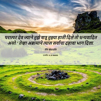 Picture 06 - उत्पत्ति 14:20 MARIRV - परात्पर देव - Bible Verse Picture