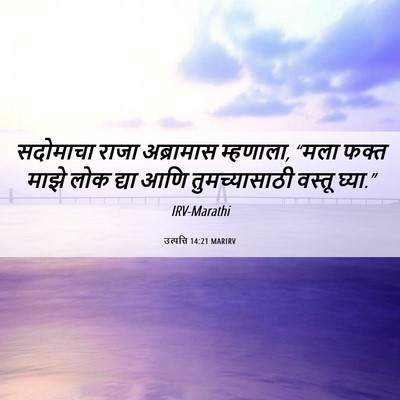 Picture 06 - उत्पत्ति 14:21 MARIRV - सदोमाचा राजा - Bible Verse Picture