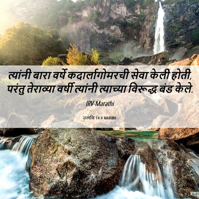 Picture 06 - उत्पत्ति 14:4 MARIRV - त्यांनी बारा - Bible Verse Picture