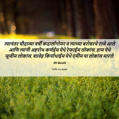 Picture 06 - उत्पत्ति 14:5 MARIRV - त्यानंतर चौदाव्या - Bible Verse Picture