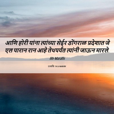 Picture 06 - उत्पत्ति 14:6 MARIRV - आणि होरी यांना - Bible Verse Picture