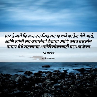Picture 06 - उत्पत्ति 14:7 MARIRV - नंतर ते मागे फिरून - Bible Verse Picture