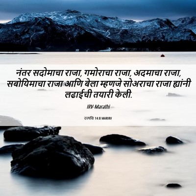 Picture 06 - उत्पत्ति 14:8 MARIRV - नंतर सदोमाचा राजा, - Bible Verse Picture