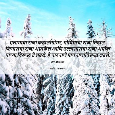 Picture 06 - उत्पत्ति 14:9 MARIRV - एलामाचा राजा - Bible Verse Picture