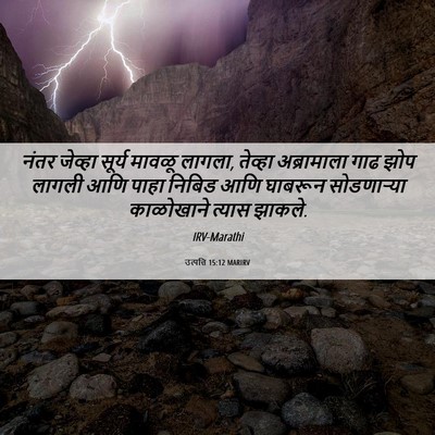 Picture 06 - उत्पत्ति 15:12 MARIRV - नंतर जेव्हा सूर्य - Bible Verse Picture