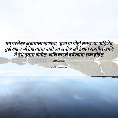 Picture 06 - उत्पत्ति 15:13 MARIRV - मग परमेश्वर - Bible Verse Picture