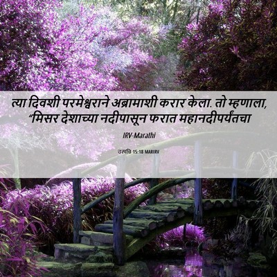 Picture 06 - उत्पत्ति 15:18 MARIRV - त्या दिवशी - Bible Verse Picture