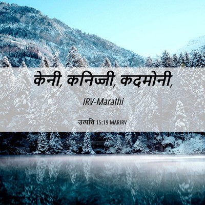 Picture 06 - उत्पत्ति 15:19 MARIRV - केनी, कनिज्जी, - Bible Verse Picture