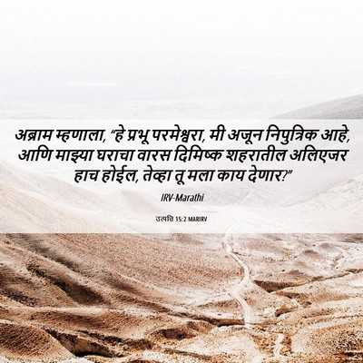 Picture 06 - उत्पत्ति 15:2 MARIRV - अब्राम म्हणाला, - Bible Verse Picture