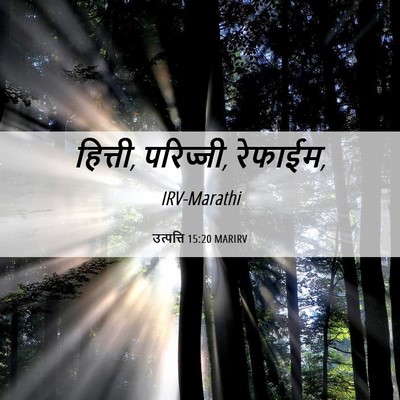 Picture 06 - उत्पत्ति 15:20 MARIRV - हित्ती, परिज्जी, - Bible Verse Picture