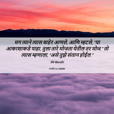 Picture 06 - उत्पत्ति 15:5 MARIRV - मग त्याने त्यास - Bible Verse Picture
