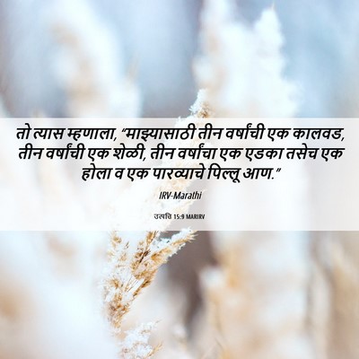Picture 06 - उत्पत्ति 15:9 MARIRV - तो त्यास म्हणाला, - Bible Verse Picture