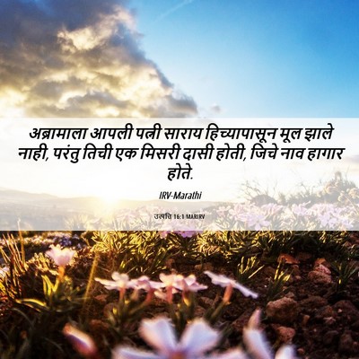 Picture 06 - उत्पत्ति 16:1 MARIRV - अब्रामाला आपली - Bible Verse Picture