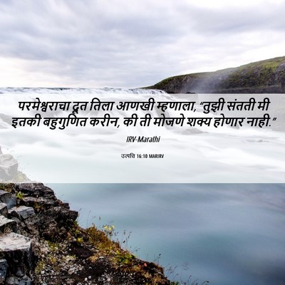 Picture 06 - उत्पत्ति 16:10 MARIRV - परमेश्वराचा दूत - Bible Verse Picture