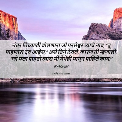 Picture 06 - उत्पत्ति 16:13 MARIRV - नंतर तिच्याशी - Bible Verse Picture
