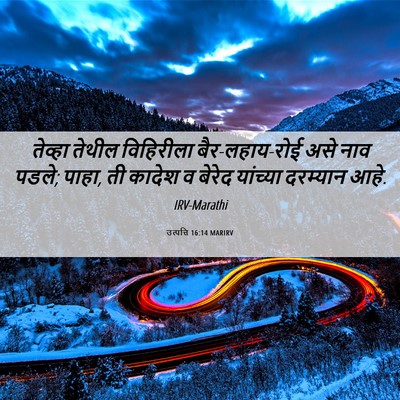 Picture 06 - उत्पत्ति 16:14 MARIRV - तेव्हा तेथील - Bible Verse Picture