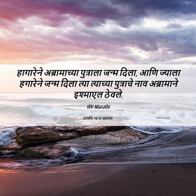 Picture 06 - उत्पत्ति 16:15 MARIRV - हागारेने - Bible Verse Picture