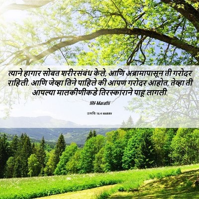 Picture 06 - उत्पत्ति 16:4 MARIRV - त्याने हागार सोबत - Bible Verse Picture