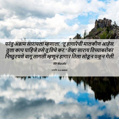 Picture 06 - उत्पत्ति 16:6 MARIRV - परंतु अब्राम - Bible Verse Picture