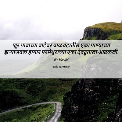 Picture 06 - उत्पत्ति 16:7 MARIRV - शूर गावाच्या - Bible Verse Picture