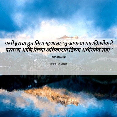 Picture 06 - उत्पत्ति 16:9 MARIRV - परमेश्वराचा दूत - Bible Verse Picture