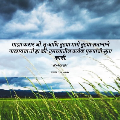 Picture 06 - उत्पत्ति 17:10 MARIRV - माझा करार जो, तू - Bible Verse Picture