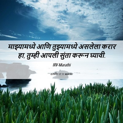 Picture 06 - उत्पत्ति 17:11 MARIRV - माझ्यामध्ये आणि - Bible Verse Picture